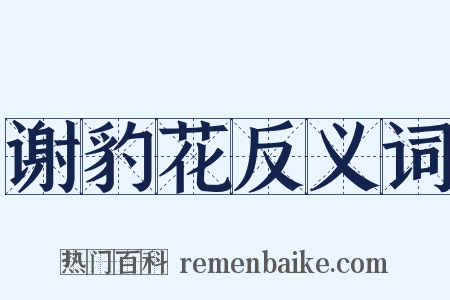 谢豹花反义词是什么意思的图片